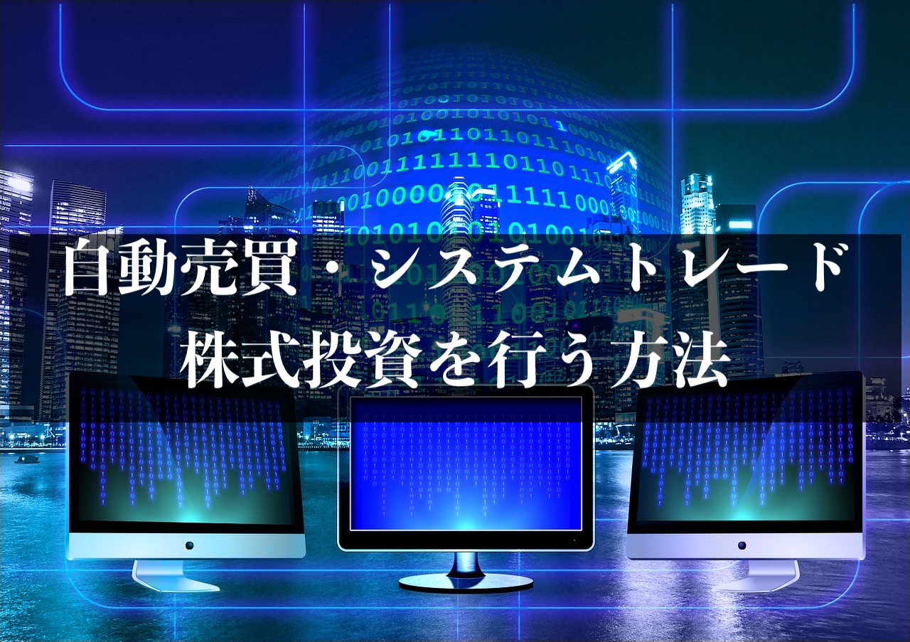 株の自動売買はどうすればできる 厳選 システムトレード紹介 お金持ちで行こう サラリーマン投資副業研究所