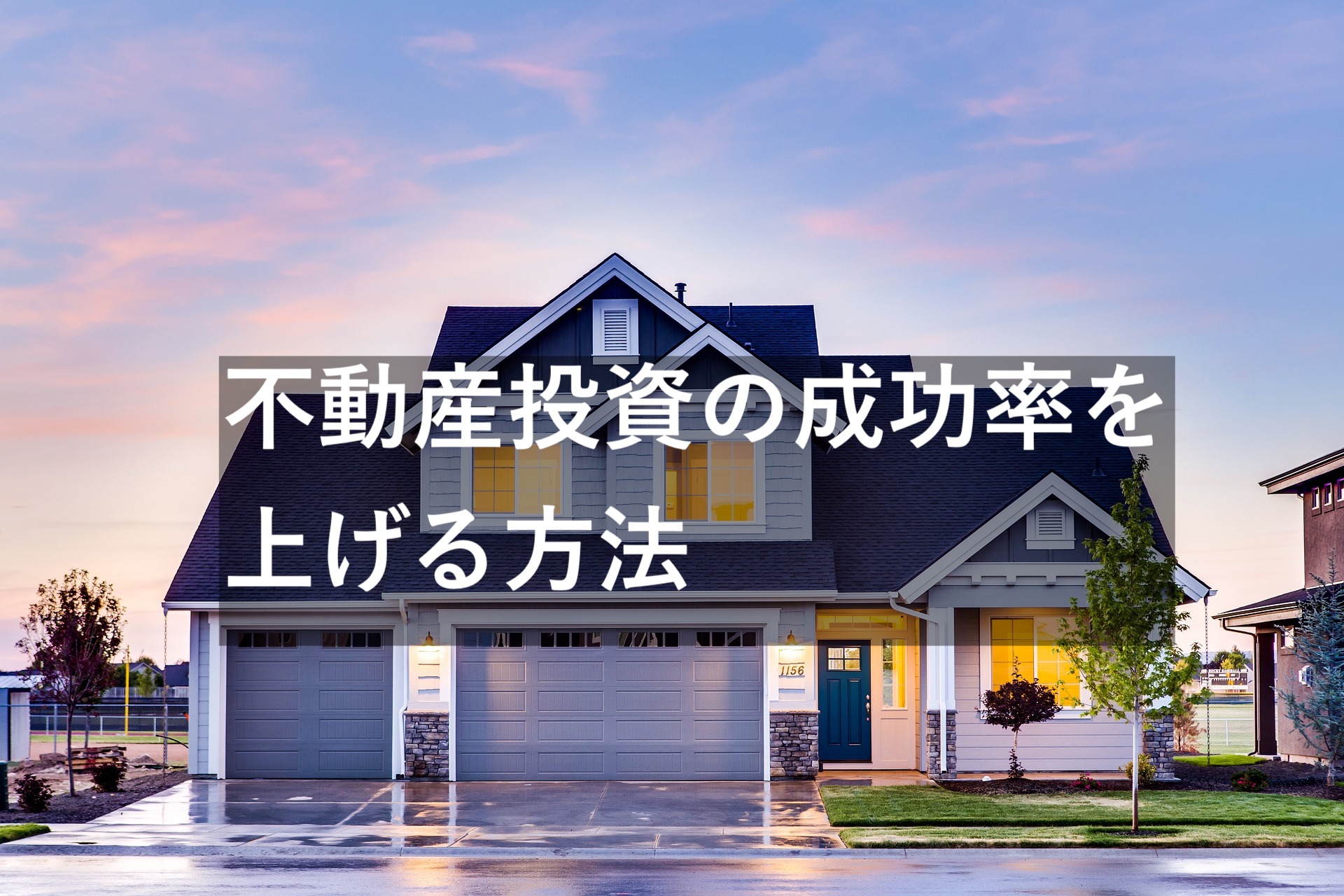 不動産投資の成功率はどのくらい?失敗を減らせば成功率は上がる | 不動産投資コミュニティBE FREE公式Blog